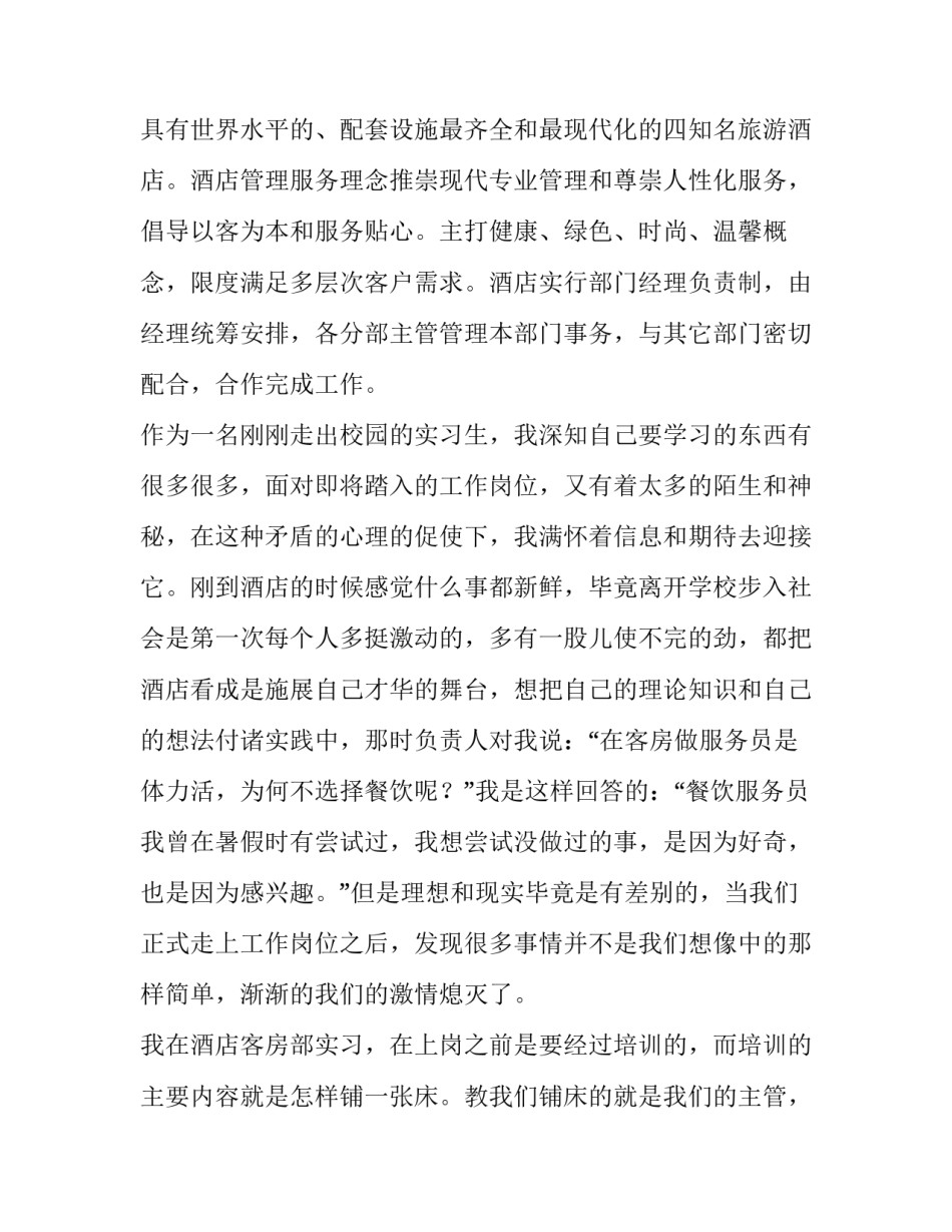 2023年大学生酒店实践报告1500字(22篇)_第3页