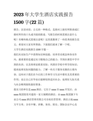2023年大学生酒店实践报告1500字(22篇)