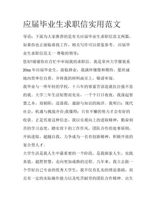 应届毕业生求职信实用范文