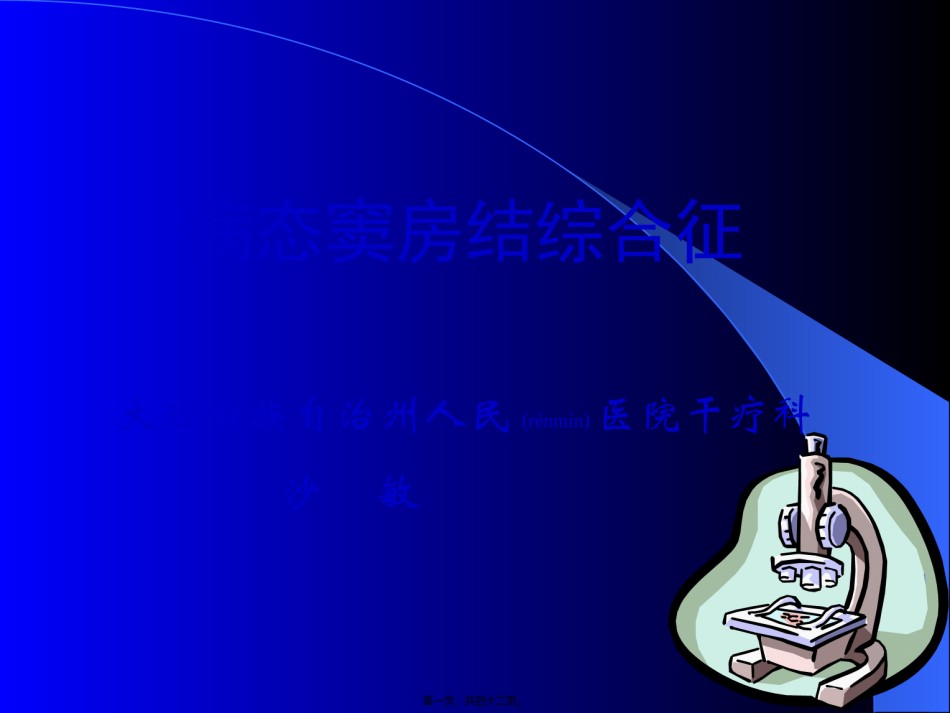 2022年医学专题—病态窦房结综合征详解.ppt_第1页