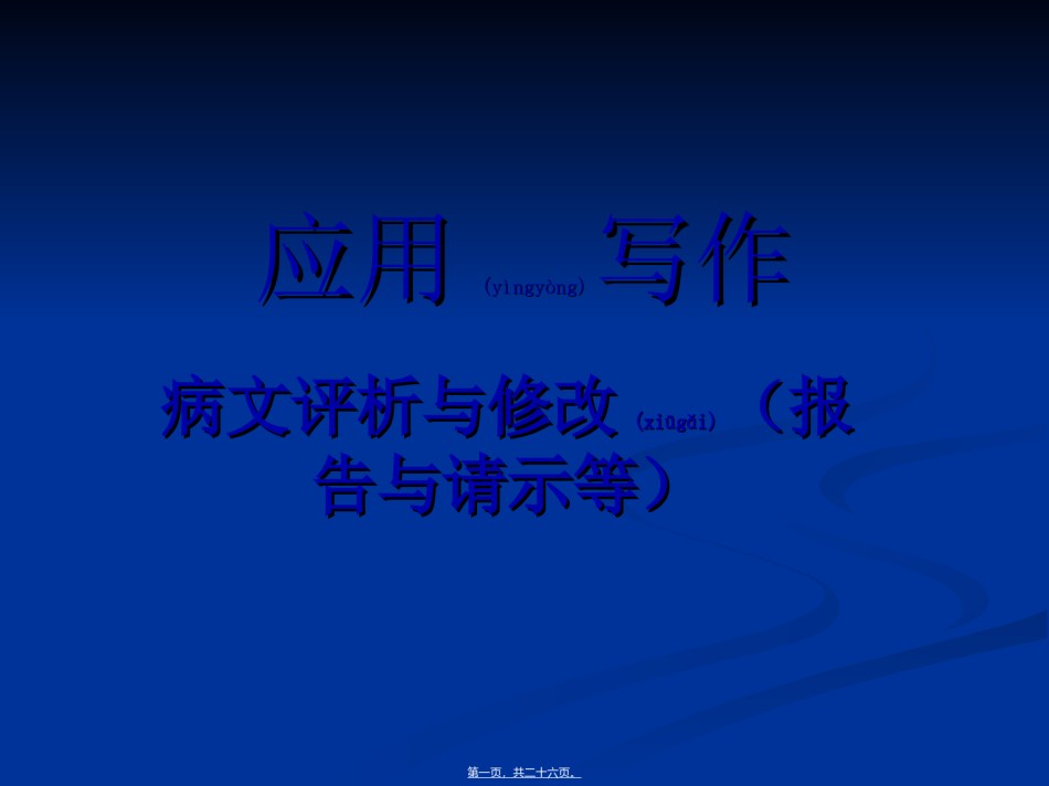 2022年医学专题—病文修改例文...ppt_第1页