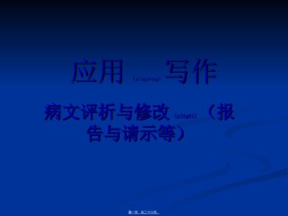 2022年医学专题—病文修改例文...ppt