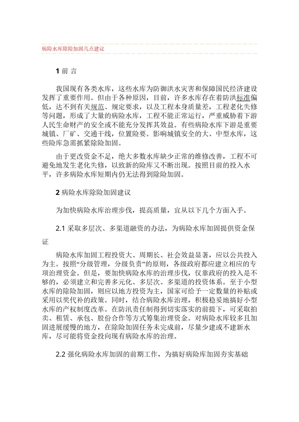 2022年医学专题—病险水库除险加固几点建议.docx_第1页