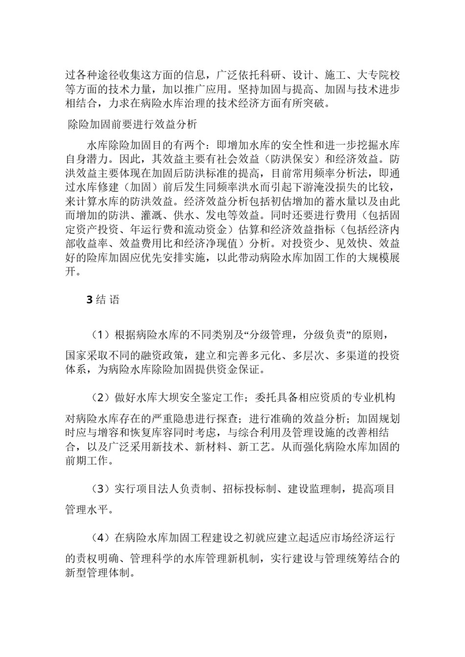 2022年医学专题—病险水库除险加固几点建议.docx_第3页