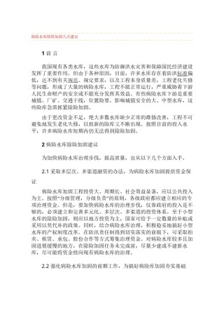 2022年医学专题—病险水库除险加固几点建议.docx