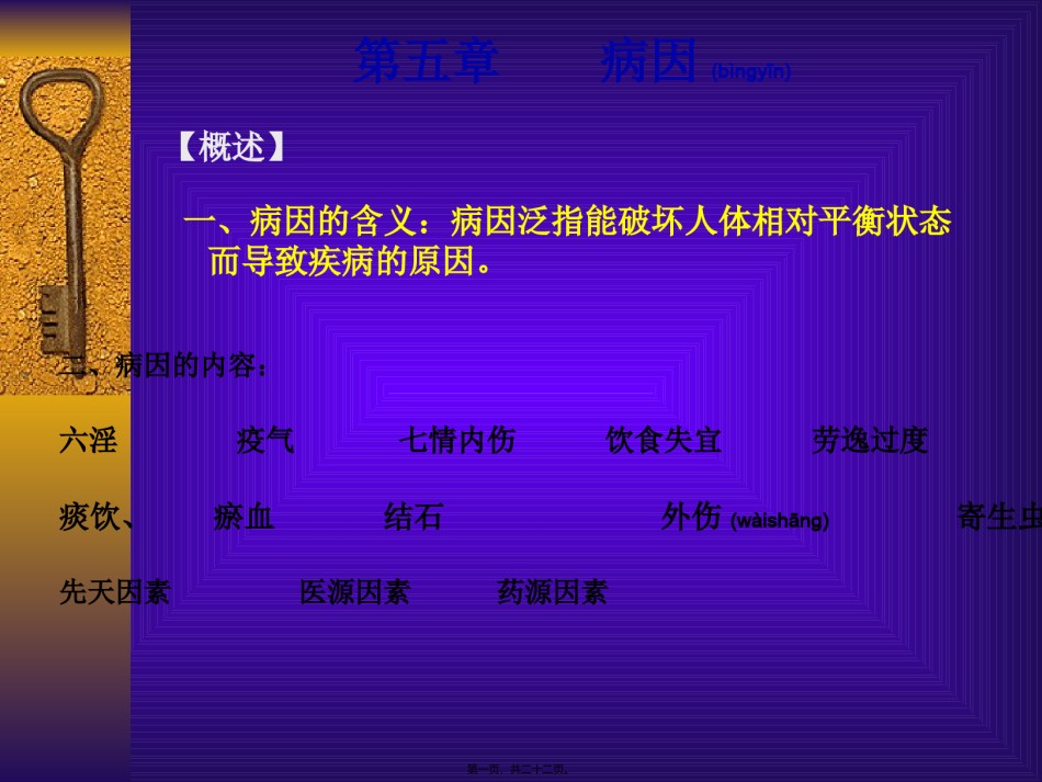 2022年医学专题—病因1概述、六淫.ppt_第1页