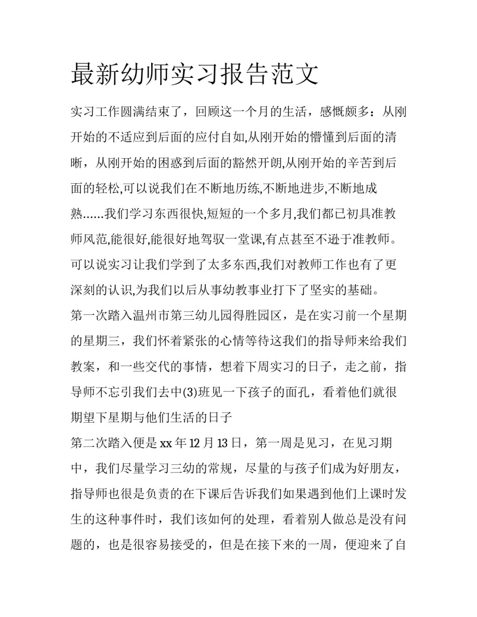 最新幼师实习报告范文_第1页