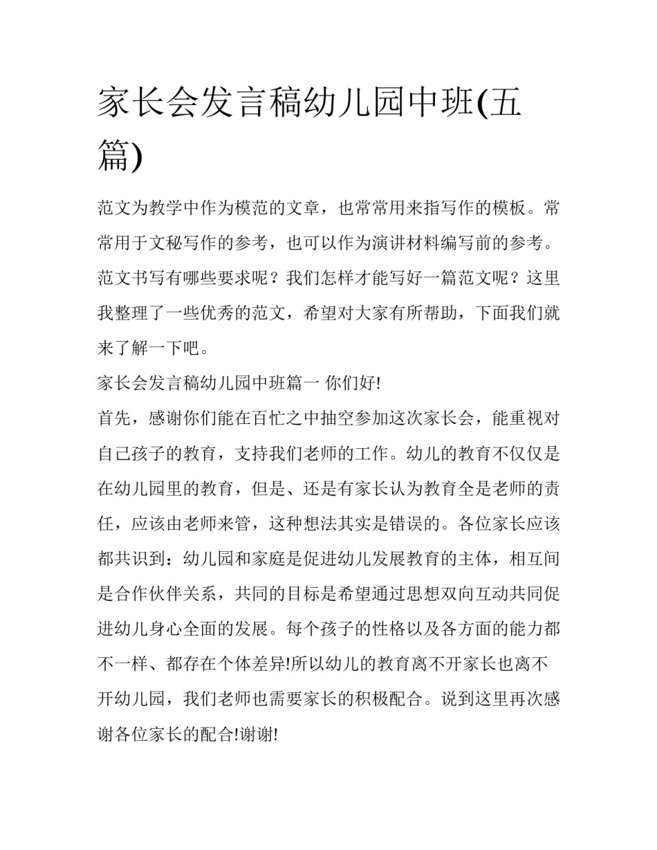 家长会发言稿幼儿园中班(五篇)_第1页