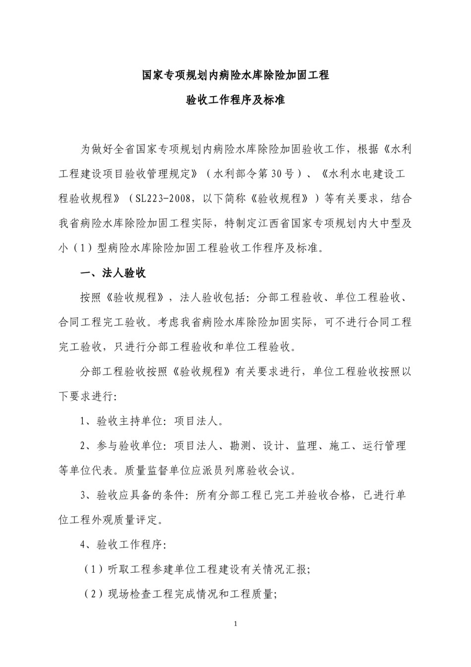 2022年医学专题—病险水库验收工作程序及标准.docx_第1页