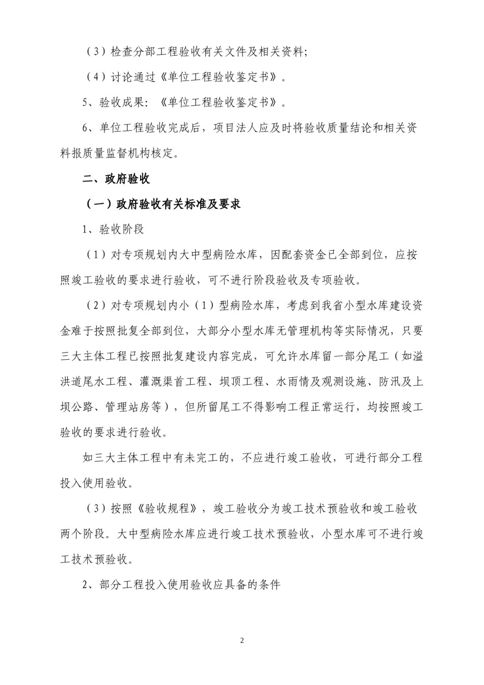 2022年医学专题—病险水库验收工作程序及标准.docx_第2页