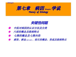 2022年医学专题—病因病机.ppt..ppt