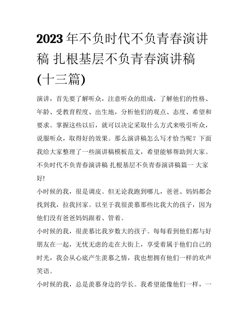 2023年不负时代不负青春演讲稿 扎根基层不负青春演讲稿(十三篇)_第1页