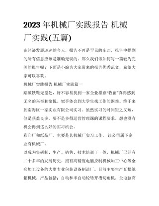 2023年机械厂实践报告 机械厂实践(五篇)