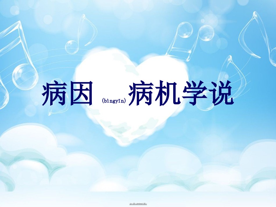 2022年医学专题—病因病机.ppt_第1页