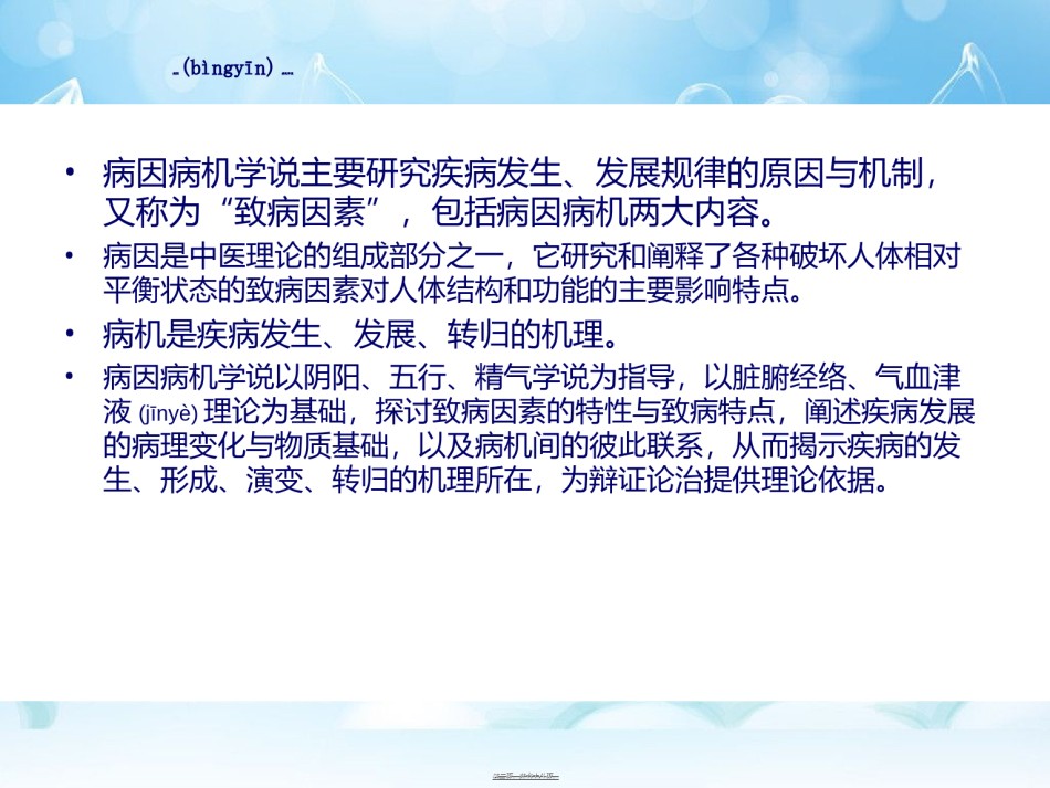 2022年医学专题—病因病机.ppt_第2页