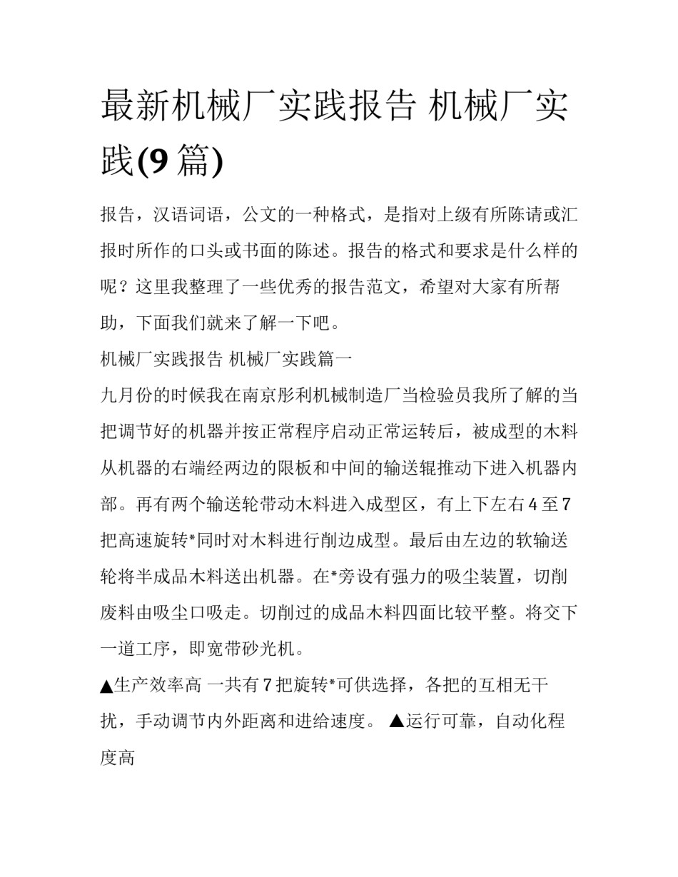 最新机械厂实践报告 机械厂实践(9篇)_第1页
