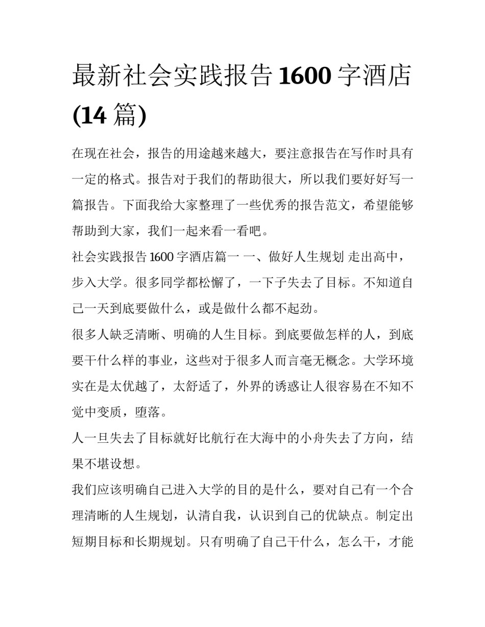 最新社会实践报告1600字酒店(14篇)_第1页