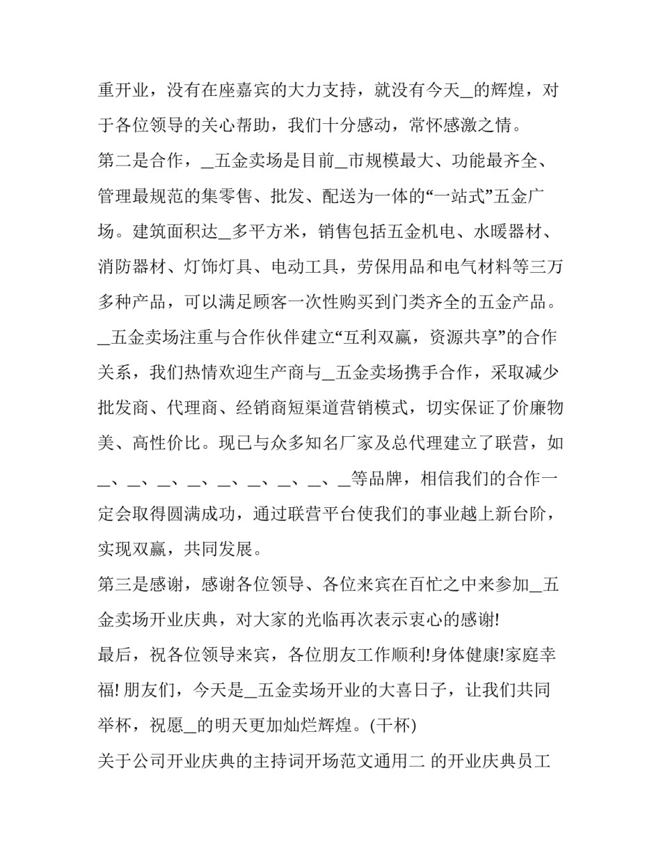 关于公司开业庆典的主持词开场范文通用(二篇)_第2页