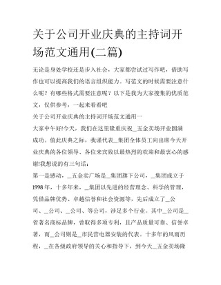 关于公司开业庆典的主持词开场范文通用(二篇)