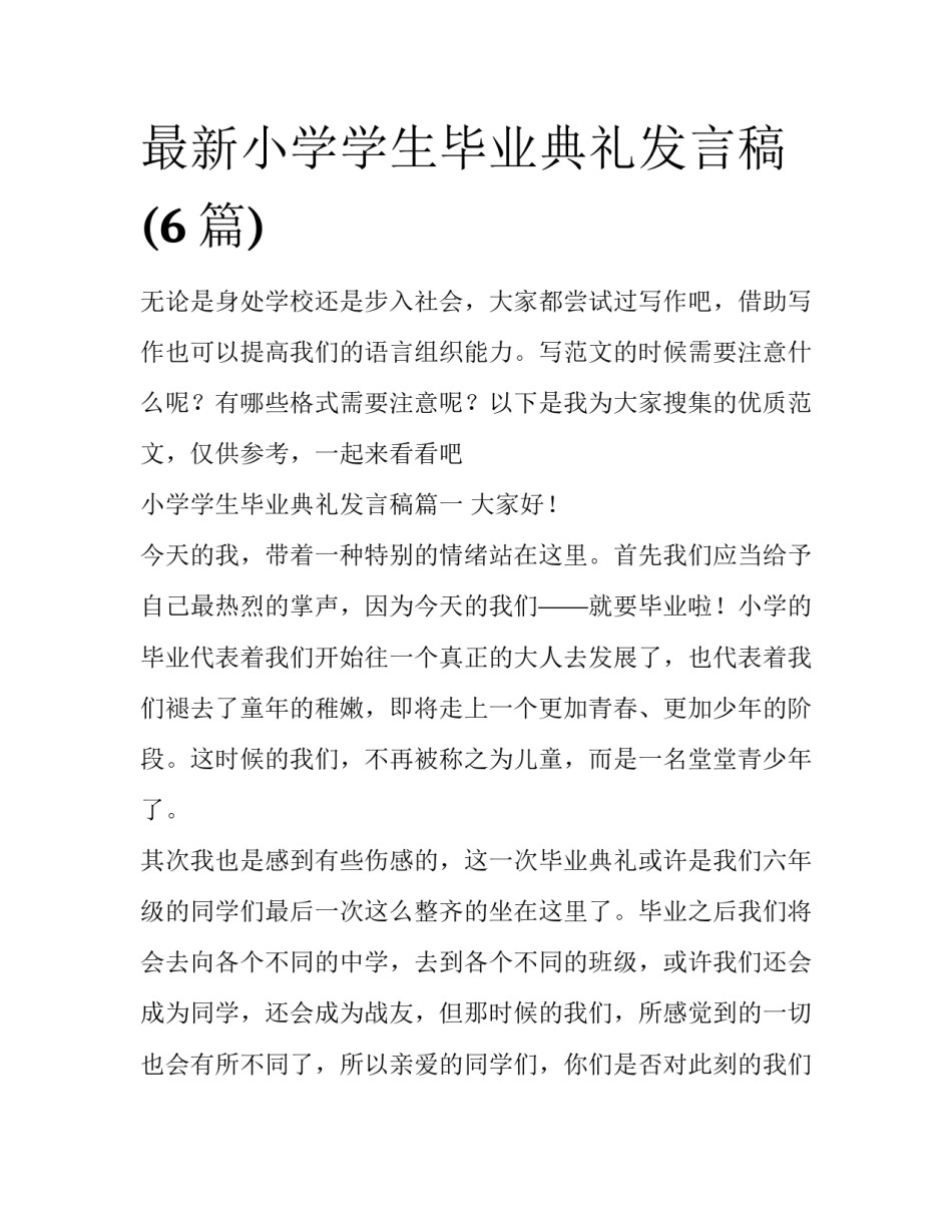 最新小学学生毕业典礼发言稿(6篇)_第1页