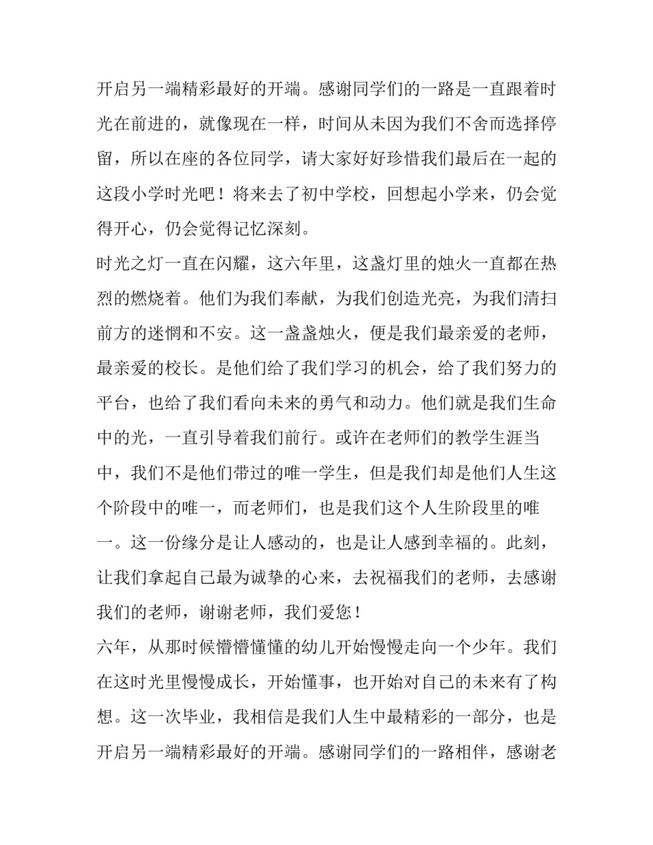 最新小学学生毕业典礼发言稿(6篇)_第3页