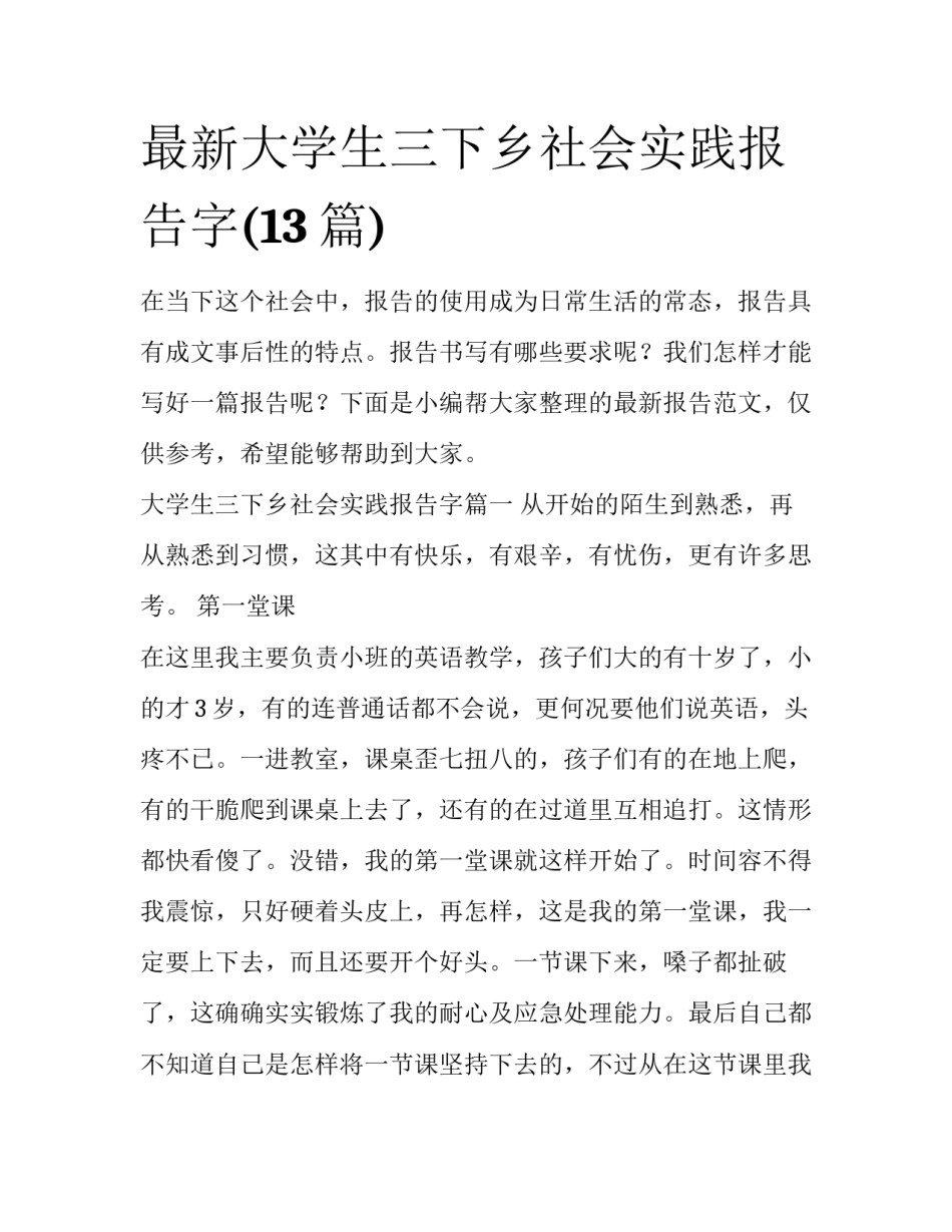 最新大学生三下乡社会实践报告字(13篇)_第1页