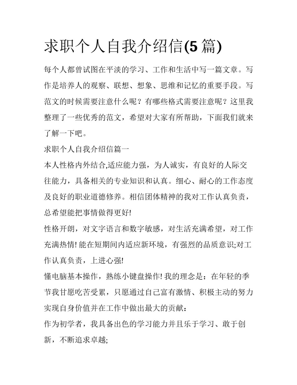 求职个人自我介绍信(5篇)_第1页