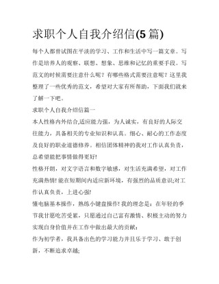 求职个人自我介绍信(5篇)