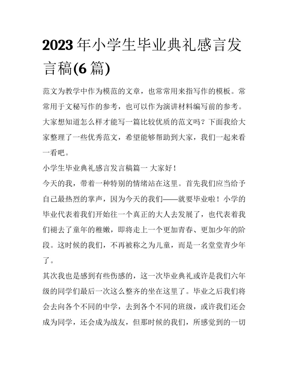 2023年小学生毕业典礼感言发言稿(6篇)_第1页