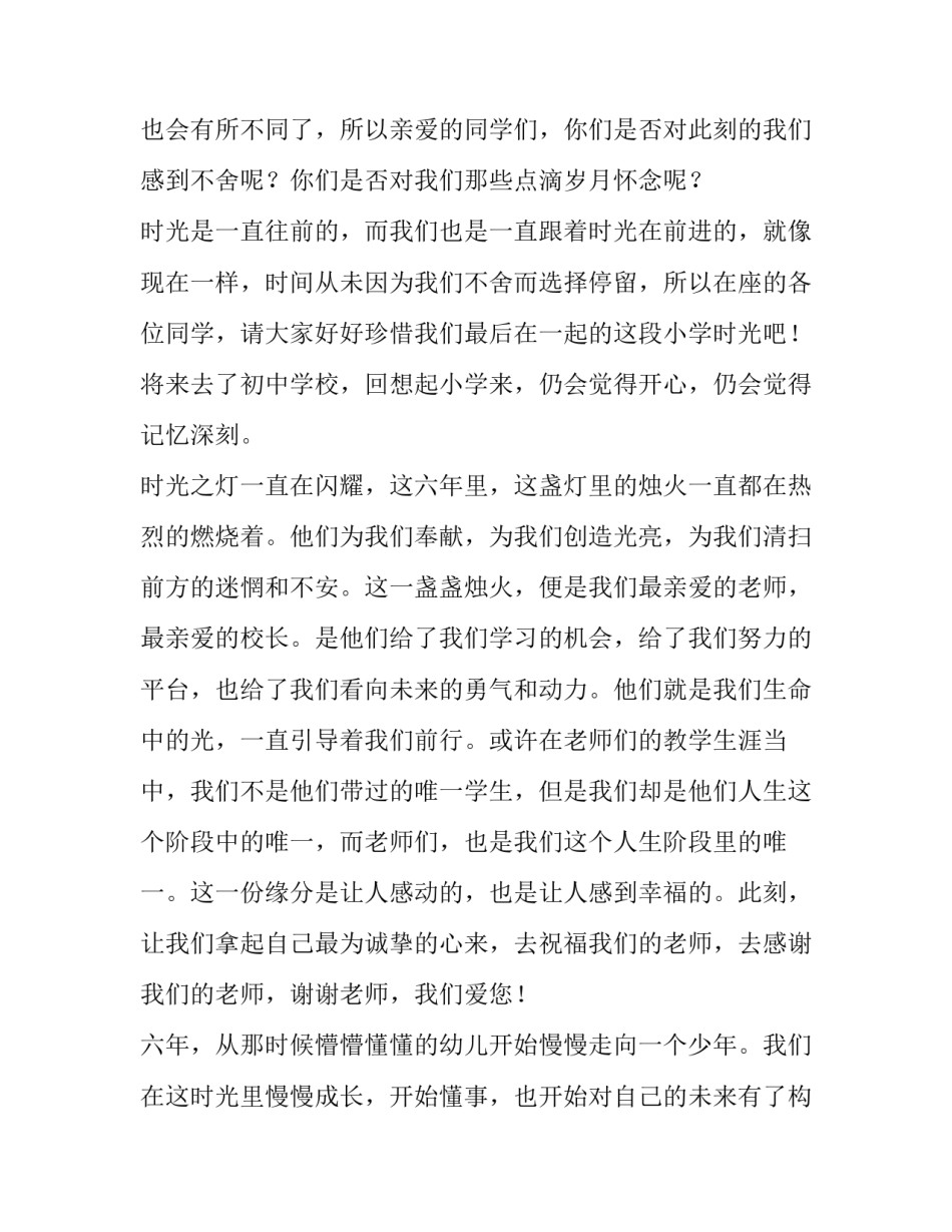 2023年小学生毕业典礼感言发言稿(6篇)_第2页