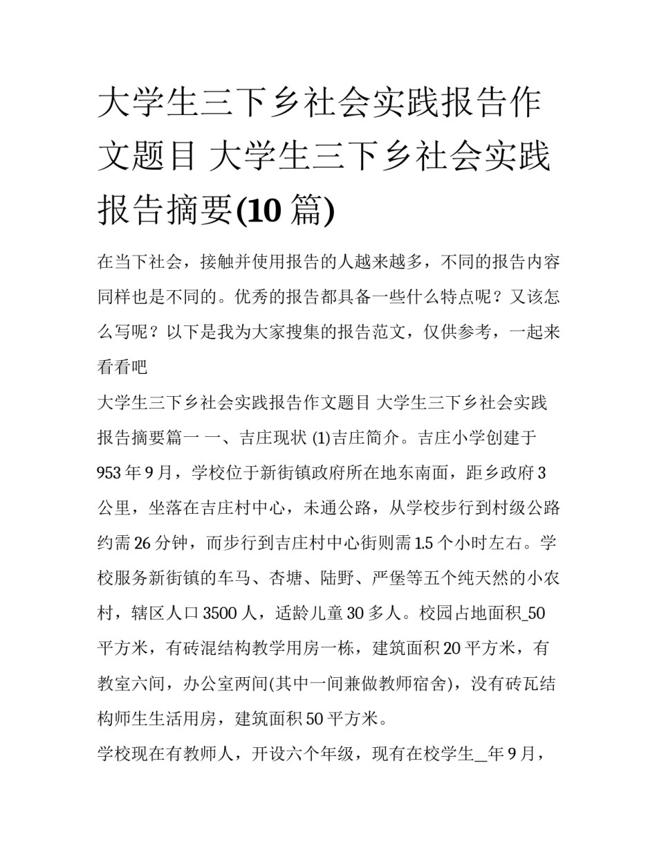 大学生三下乡社会实践报告作文题目 大学生三下乡社会实践报告摘要(10篇)_第1页
