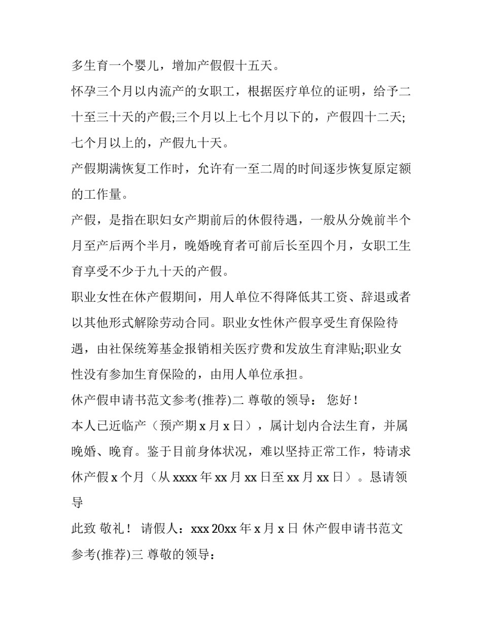 休产假申请书范文参考 休产假申请书怎么写 休产假申请书范文(八篇)_第2页