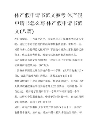 休产假申请书范文参考 休产假申请书怎么写 休产假申请书范文(八篇)