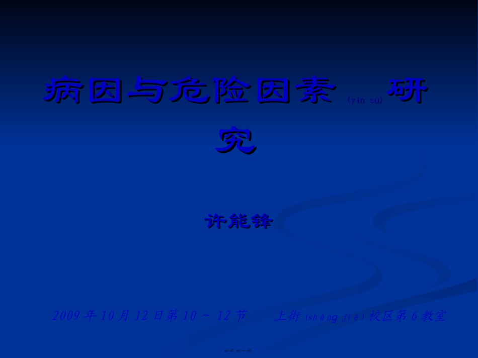 2022年医学专题—病因及危险因素研究.ppt_第1页