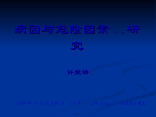 2022年医学专题—病因及危险因素研究.ppt