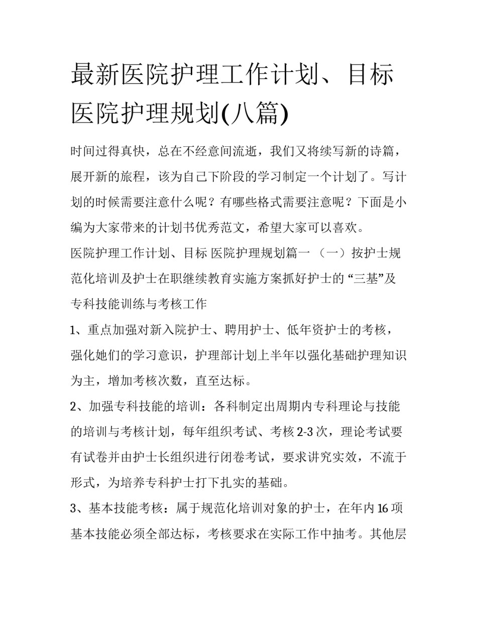 最新医院护理工作计划、目标 医院护理规划(八篇)_第1页
