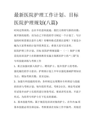 最新医院护理工作计划、目标 医院护理规划(八篇)