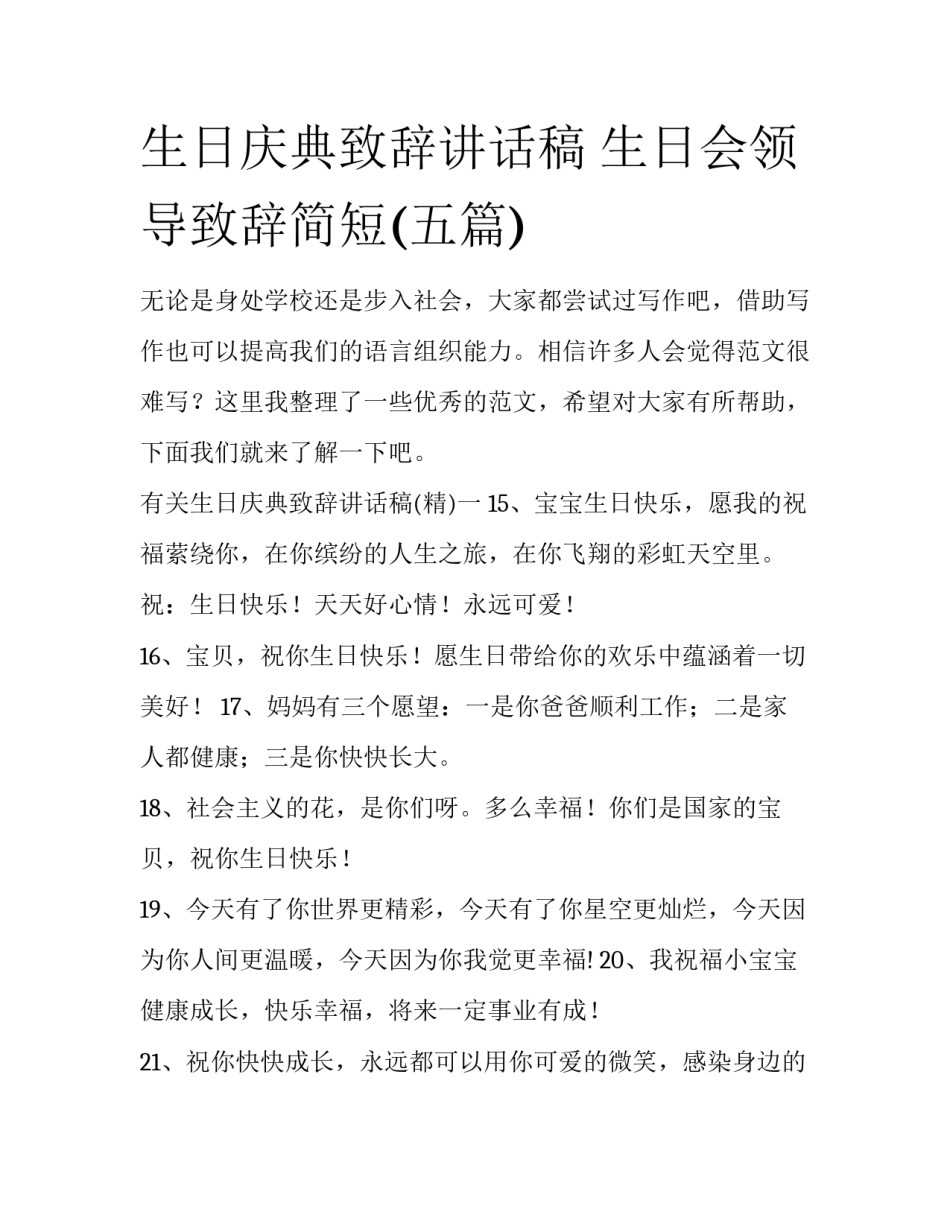 生日庆典致辞讲话稿 生日会领导致辞简短(五篇)_第1页