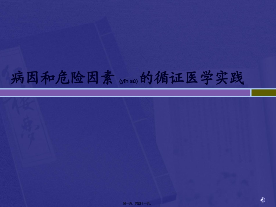 2022年医学专题—病因性研究证据的分析与评价2014.3.ppt_第1页