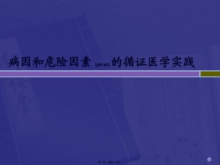 2022年医学专题—病因性研究证据的分析与评价2014.3.ppt