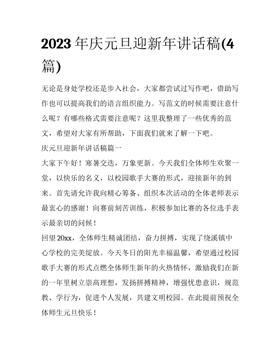2023年庆元旦迎新年讲话稿(4篇)_第1页