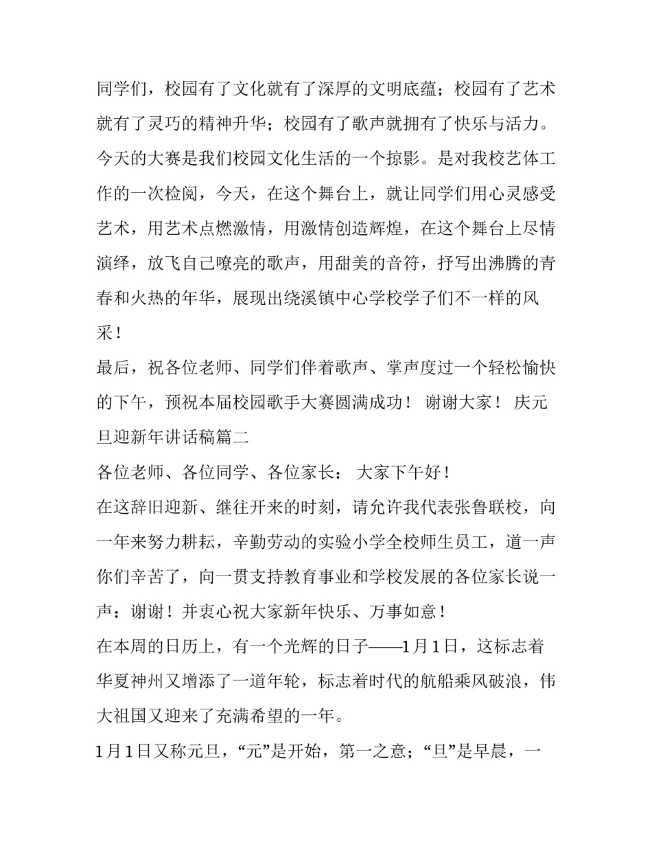 2023年庆元旦迎新年讲话稿(4篇)_第2页