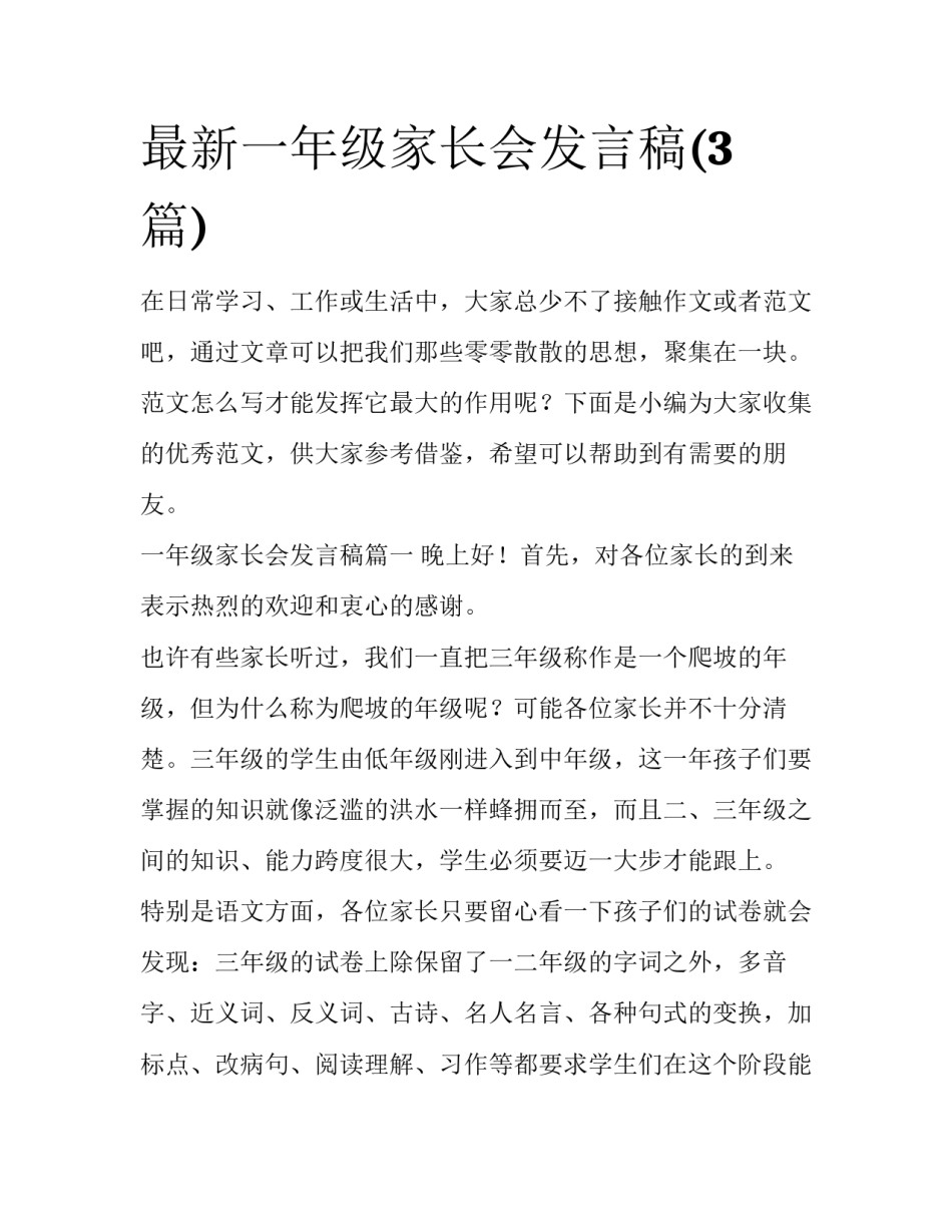 最新一年级家长会发言稿(3篇)_第1页