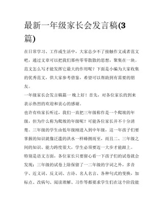 最新一年级家长会发言稿(3篇)