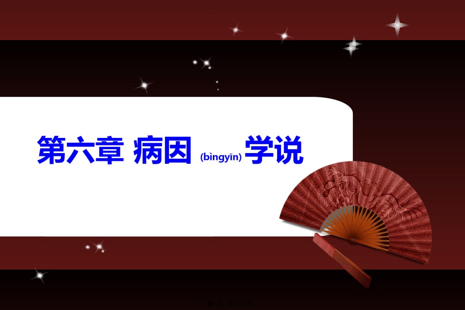 2022年医学专题—病因学说2012讲解.ppt_第1页