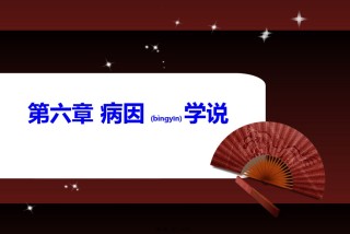 2022年医学专题—病因学说2012讲解.ppt