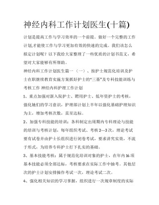 神经内科工作计划医生(十篇)