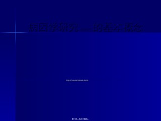 2022年医学专题—病因学研究的基本概念.ppt