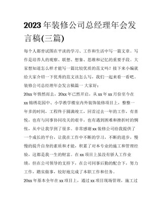 2023年装修公司总经理年会发言稿(三篇)