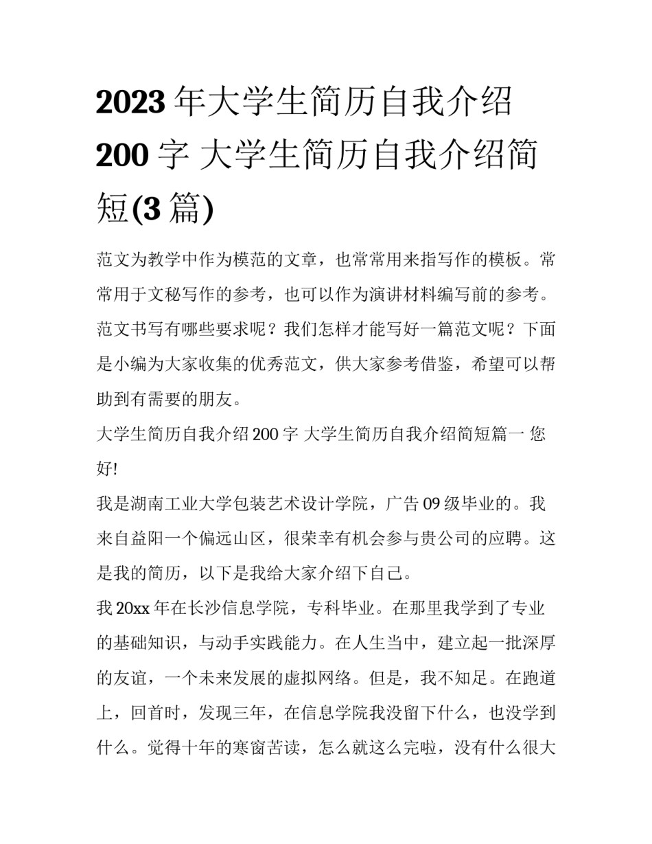 2023年大学生简历自我介绍200字 大学生简历自我介绍简短(3篇)_第1页